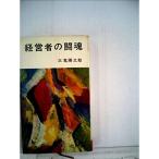経営者の闘魂 (1965年) (サンデー新書)