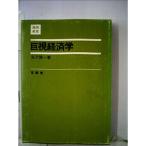 巨視経済学 (1962年) (経済教室〈第16〉)