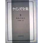 ケインズ全集〈第3巻〉条約の改正 (1977年)