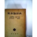 資本論辞典 (1961年)