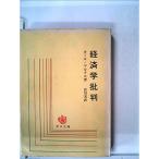 資本論〈第1〉資本の生産過程?経済学批判 (1951年) (青木文庫〈第17〉)