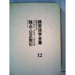 経営法学全集〈第12〉独占・公正取引 (1965年)