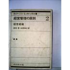 経営管理の原則〈第2〉経営組織 (1965年)