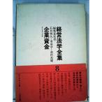 経営法学全集〈第8〉企業資金 (1965年)