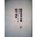 経営法学全集〈第17〉給与・福祉 (1965年)