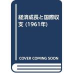 経済成長と国際収支 (1961年)