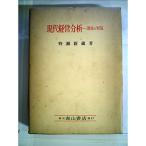 現代経営分析?理論と実証 (1961年)