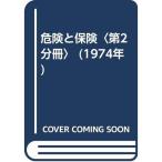危険と保険〈第2分冊〉 (1974年)