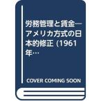 労務管理と賃金?アメリカ方式の日本的修正 (1961年)