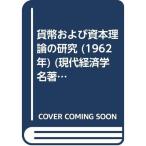 貨幣および資本理論の研究 (1962年) (現代経済学名著選集〈第10〉)