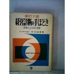 経営診断の手ほどき?計数による自己診断 (1962年)