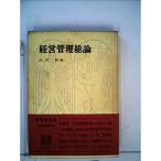 経営管理総論 (1966年) (有斐閣双書)