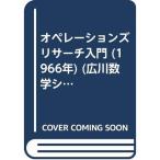 オペレーションズリサーチ入門 (1966年) (広川数学シリーズ〈7〉)
