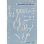 経済分析とOR〈下〉 (1966年)