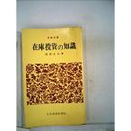 在庫投資の知識 (1966年) (日経文庫)