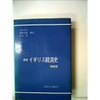 原典イギリス経済史 (1965年)