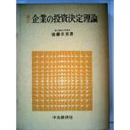 企業の投資決定理論 (1965年)