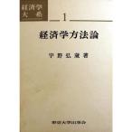 経済学方法論 (1962年) (経済学大系〈第1〉)