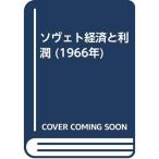 ソヴェト経済と利潤 (1966年)