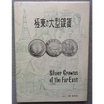 極東の大型銀貨 (1966年)