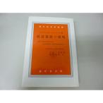 経済発展の戦略 (1961年) (現代経済学選書)