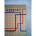経済記事の見方〈1962-1968年版〉 (1962年)