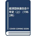 経済団体連合会十年史〈上〉 (1962年)