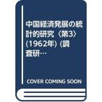 中国経済発展の統計的研究〈第3〉 (1962年) (調査研究報告双書〈第34集〉)