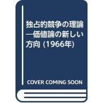 独占的競争の理論?価値論の新しい方向 (1966年)