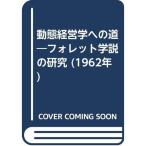 動態経営学への道?フォレット学説の研究 (1962年)