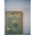 資本論入門〈第1分冊〉 (1951年) (青木文庫〈第24〉)