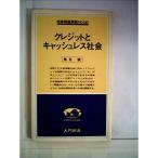 クレジットとキャッシュレス社会 (1979年) (入門新書?時事問題解説〈no.185〉)