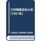 三井物産会社小史 (1951年)