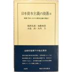 日本における資本主義の発達〈第7〉日本資本主義の没落 (1961年) (東大新書)