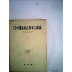 日本国家独占資本主義論 (1966年)