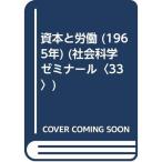 資本と労働 (1965年) (社会科学ゼミナール〈33〉)