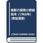 維新の豪商小野組始末 (1966年) (青蛙選書)
