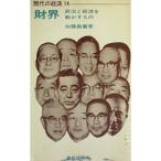 現代の経済〈第14〉財界 (1966年)