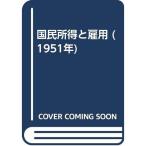 国民所得と雇用 (1951年)