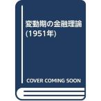 変動期の金融理論 (1951年)