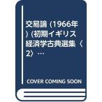 交易論 (1966年) (初期イギリス経済学古典選集〈2〉)