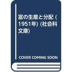 富の生産と分配 (1951年) (社会科文庫)