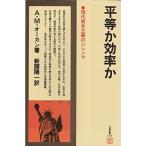 平等か効率か?現代資本主義のジレンマ (1976年) (日経新書)