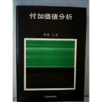付加価値分析 (1966年)