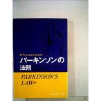 パーキンソンの法則?部下にはよませられぬ本 (1965年) (至誠堂新書)