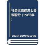 社会主義経済と資源配分 (1965年)