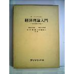 経済理論入門〈〔第1〕〉経済循環の理論 (1962年)