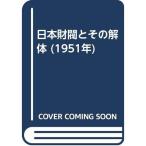 日本財閥とその解体 (1951年)