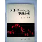 フローチャートによる事務分析 (1965年)