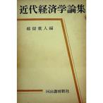 近代経済学論集 (1961年) (大学セミナー双書)